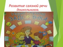 Родительское собрание в старшей группе (презентация) Развитие связной речи дошкольников