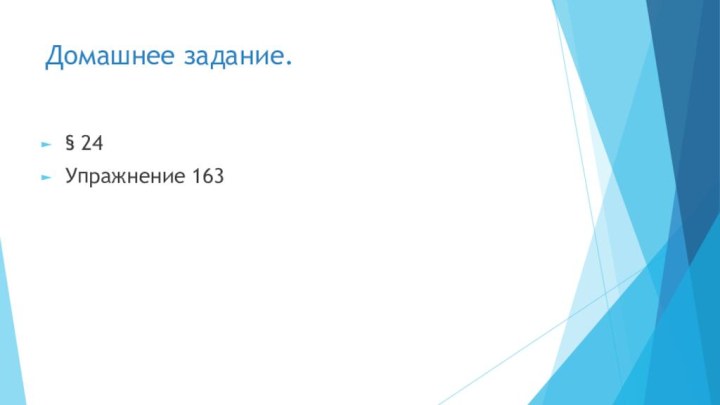 Домашнее задание.§ 24Упражнение 163