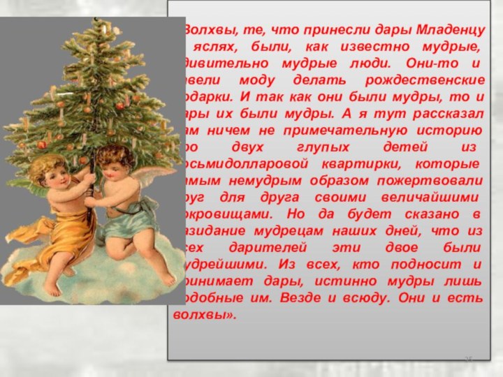 «Волхвы, те, что принесли дары Младенцу в яслях, были, как известно мудрые,