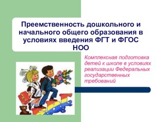 Преемственность дошкольного и начального общего образования в условиях введения ФГТ и ФГОС НОО