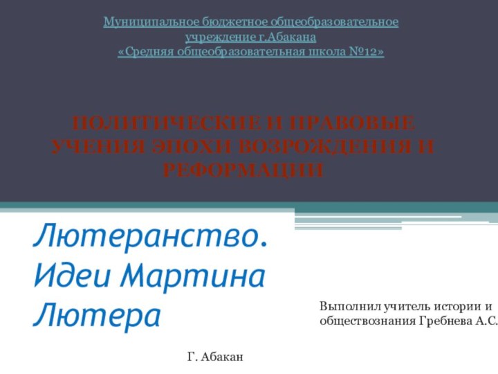 Лютеранство. Идеи Мартина ЛютераВыполнил учитель истории и обществознания Гребнева А.С.Политические и правовые