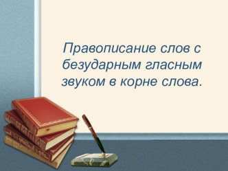 Презентация по русскому языку на тему Правописание безударного гласного звука в корне слова 2класс