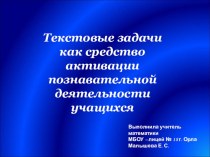 Текстовые задачи как средство активизации познавательной деятельности учащихся