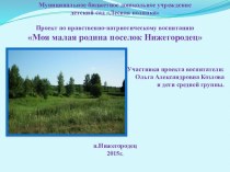 Презентация по патриотическому воспитанию Моя малая родина - поселок Нижегородец