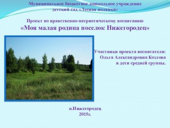 Презентация по патриотическому воспитанию Моя малая родина - поселок Нижегородец