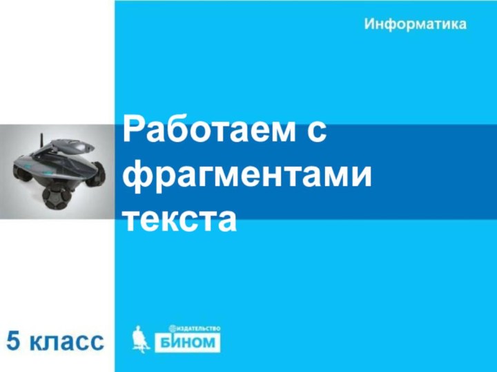 Работаем с фрагментами текста