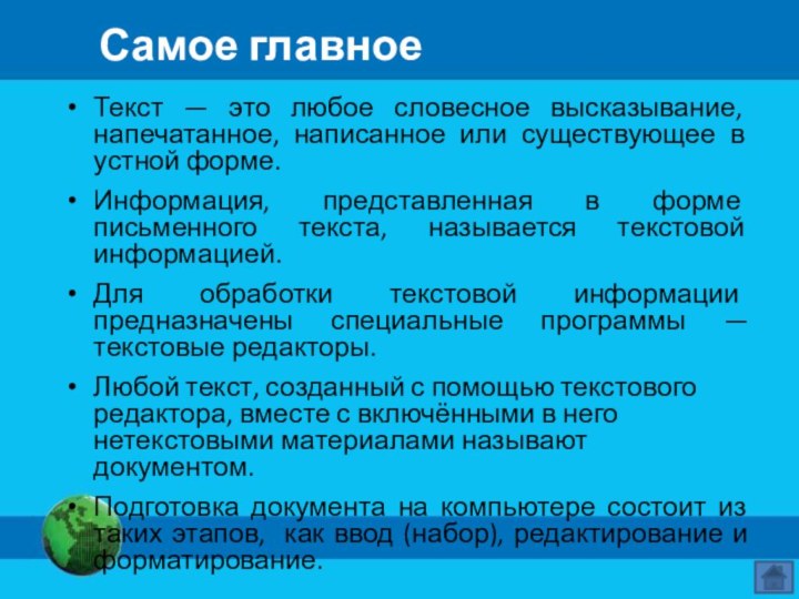 Самое главноеТекст — это любое словесное высказывание, напечатанное, написанное или существующее в