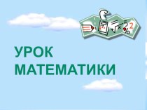 Презентация по математике на тему Решение задач на движение 4 класс