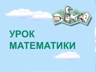 Презентация по математике на тему Решение задач на движение 4 класс