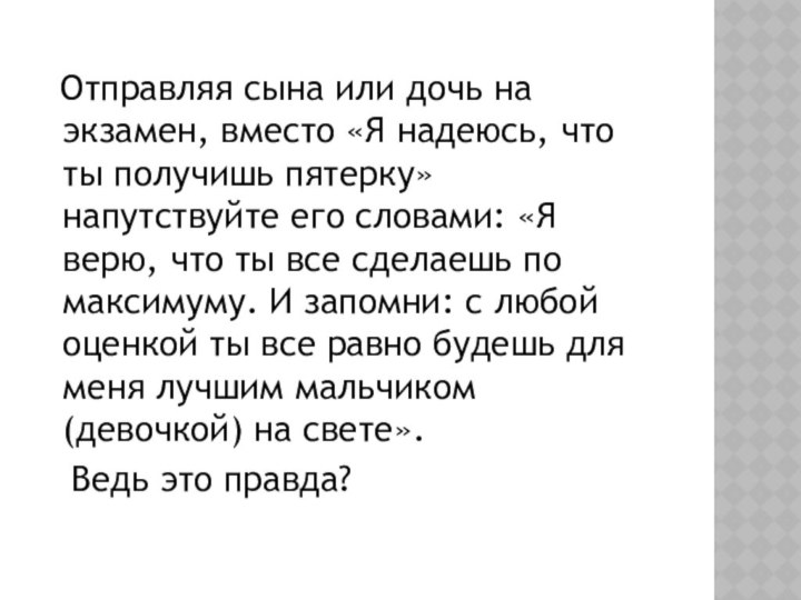 Отправляя сына или дочь на экзамен, вместо «Я надеюсь, что ты