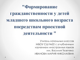 Формирование гражданственности у детей младшего школьного возраста посредствам проектной деятельности  