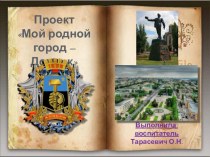 Презентация проекта  Мой город Донецк
