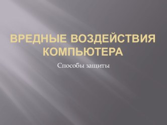 Вредное воздействие компьютера. Способы защиты.