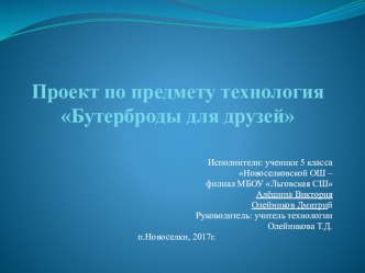 Проектная работа на тему Бутерброды для друзей 5 класс