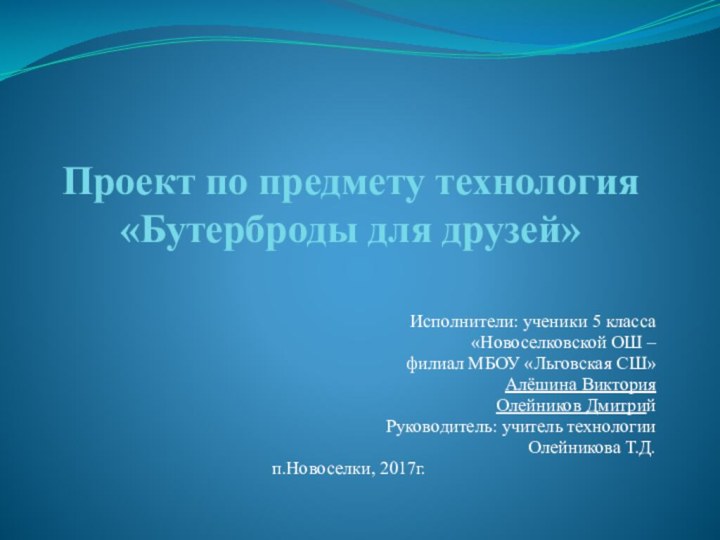 Проект по предмету технология  «Бутерброды для друзей»Исполнители: ученики 5 класса «Новоселковской