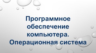 Презентация.Программное обеспечение компьютера.Информатика 8 класс