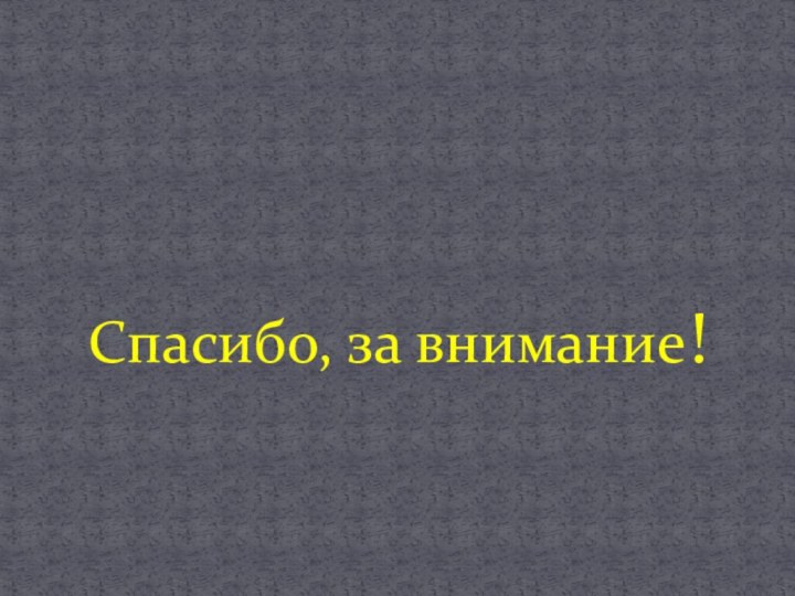 Спасибо, за внимание!