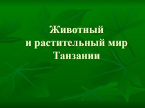 Животный и растительный мир Танзании