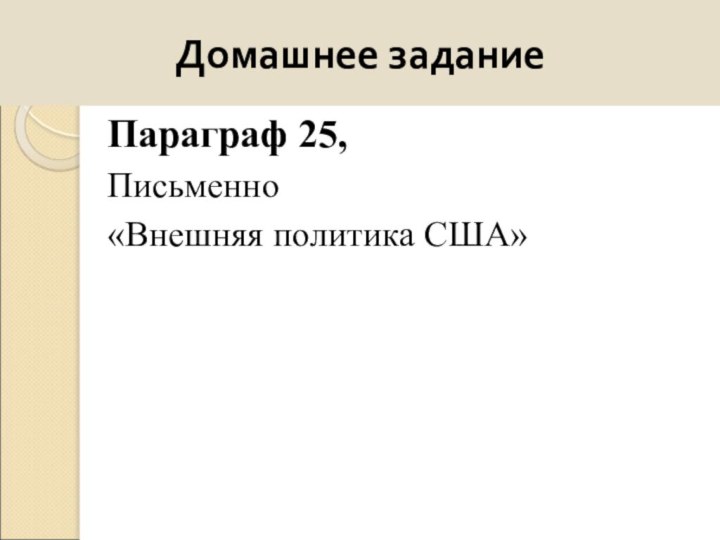 Домашнее задание Параграф 25, Письменно «Внешняя политика США»