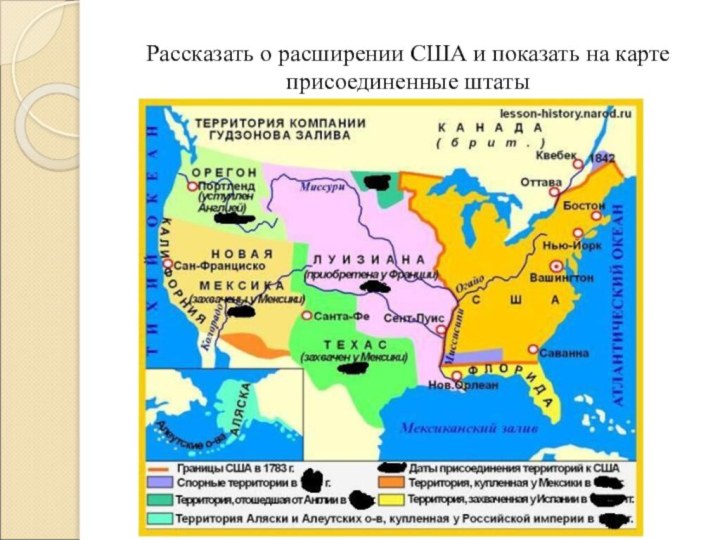 Рассказать о расширении США и показать на карте присоединенные штаты