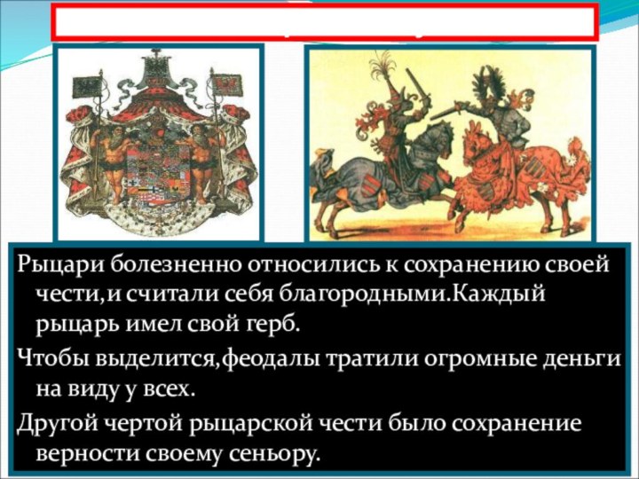 3.Рыцари на досуге.Рыцари болезненно относились к сохранению своей чести,и считали себя благородными.Каждый