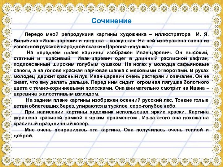 Сочинение	Передо мной репродукция картины художника – иллюстратора И. Я. Билибина «Иван-царевич и