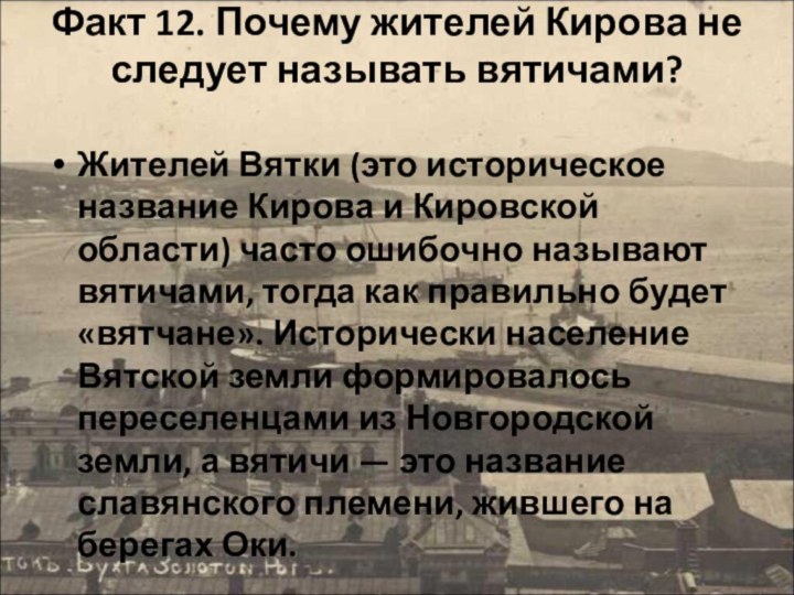 Факт 12. Почему жителей Кирова не следует называть вятичами?  Жителей Вятки