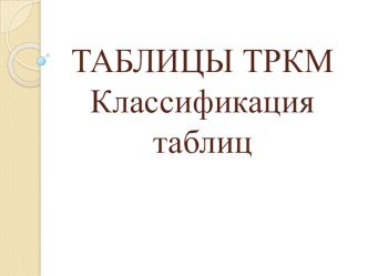 Таблицы ТРКМ. Классификация таблиц