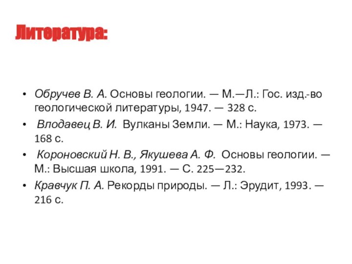 Литература:Обручев В. А. Основы геологии. — М.—Л.: Гос. изд.-во геологической литературы, 1947. — 328 с.