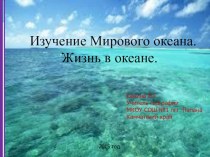 Презентация по географии для шестого класса Изучение мирового океана и жизнь в океане