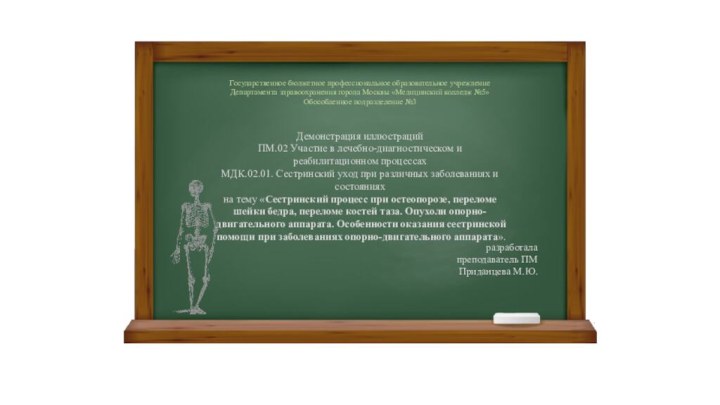 Государственное бюджетное профессиональное образовательное учреждение Департамента здравоохранения города Москвы «Медицинский колледж №5»