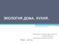 Презентация по экологии на тему Экология дома