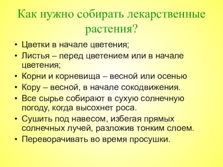 Как нужно собирать лекарственные растения?Цветки в начале цветения;Листья – перед цветением или