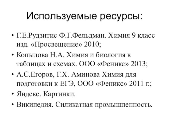 Используемые ресурсы:Г.Е.Рудзитис Ф.Г.Фельдман. Химия 9 класс изд. «Просвещение» 2010;Копылова Н.А. Химия и