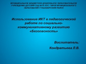 Презентация Использование ИКТ в педагогической работе по социально-коммуникативному развитию Безопасность