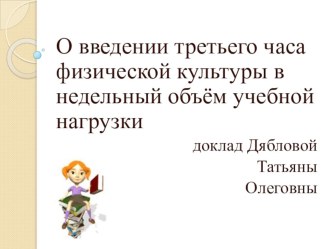 Презентация по физической культуре на тему 3 час физкультуры.