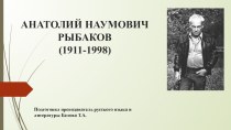Презентация по литературе на тему Анатолий Наумович Рыбаков (11 класс)