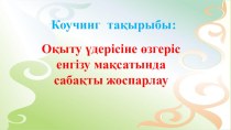 Оқыту үдерісіне өзгеріс енгізу мақсатында сабақты жоспарлау