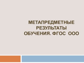 Презентация Метапредметные результаты обучения