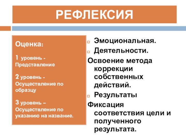 РЕФЛЕКСИЯОценка:1 уровень - Представление2 уровень - Осуществление по образцу3 уровень – Осуществление