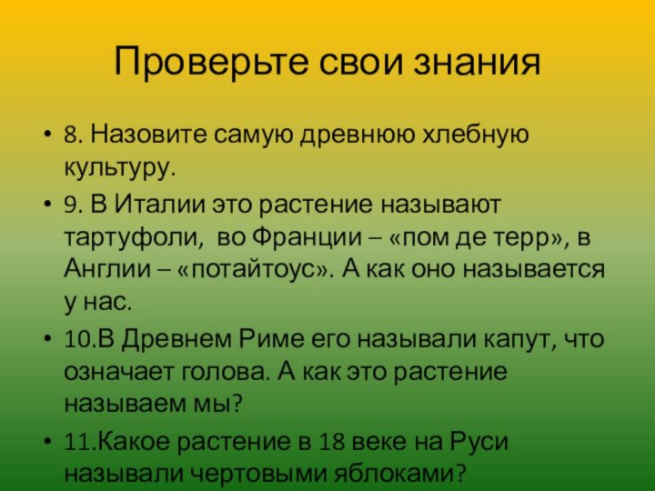 Проверьте свои знания8. Назовите самую древнюю хлебную культуру.9. В Италии это растение