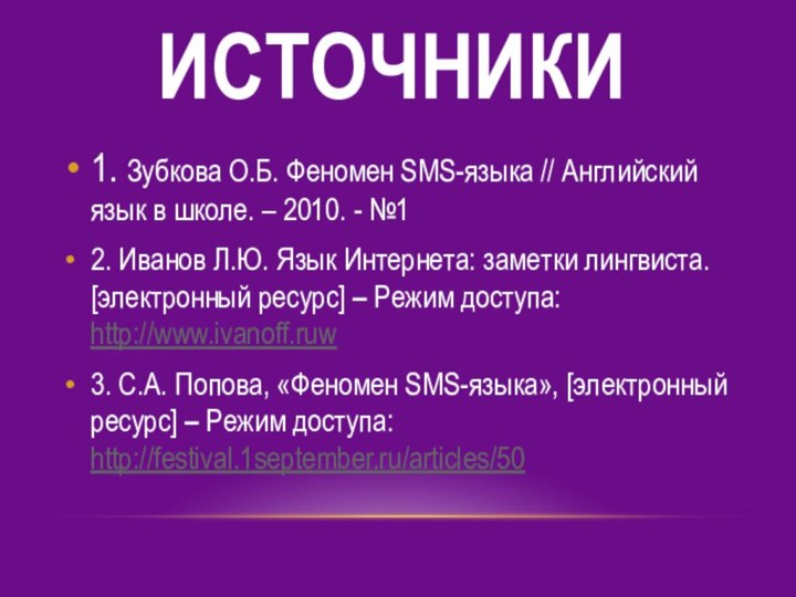 источники1. Зубкова О.Б. Феномен SMS-языка // Английский язык в школе. – 2010.