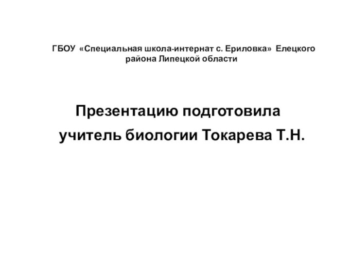 ГБОУ «Специальная школа-интернат с. Ериловка» Елецкого района