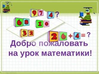 Презентация к урокуКОНСПЕКТ УРОКА МАТЕМАТИКИ Тип урока: повторение Тема урока: Задачи на кратное сравнение.