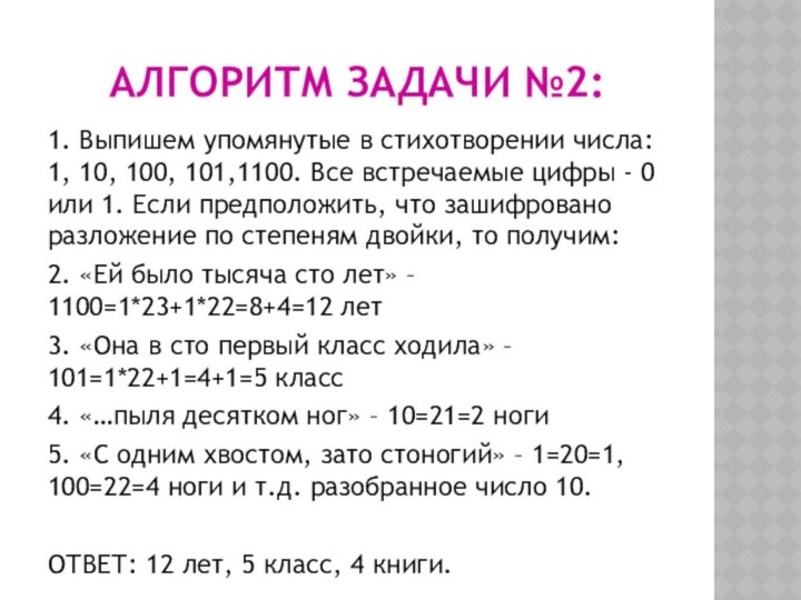 АЛГОРИТМ ЗАДАЧИ №2:1. Выпишем упомянутые в стихотворении числа: 1, 10, 100, 101,1100.