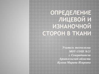 Презентация по технологии Определение лицевой и изнаночной сторон в ткани