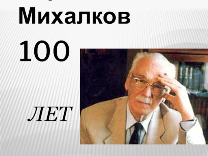 100  летСергей Михалков