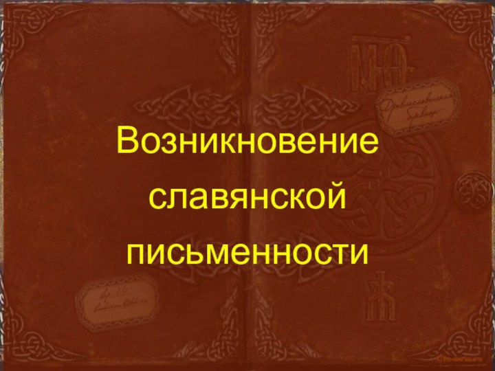 Возникновение славянской письменности