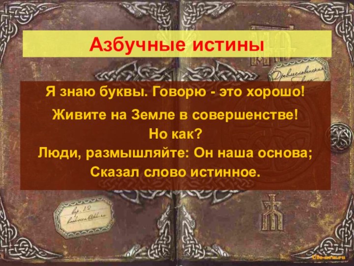 Азбучные истиныЯ знаю буквы. Говорю - это хорошо!Живите на Земле в совершенстве!Но