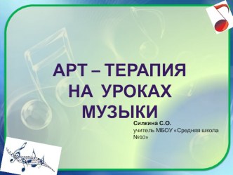 Презентация Арт-терапия на уроках музыки